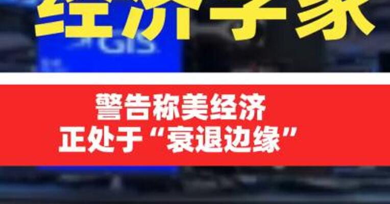 经济学家警告称美经济正处于“衰退边缘”