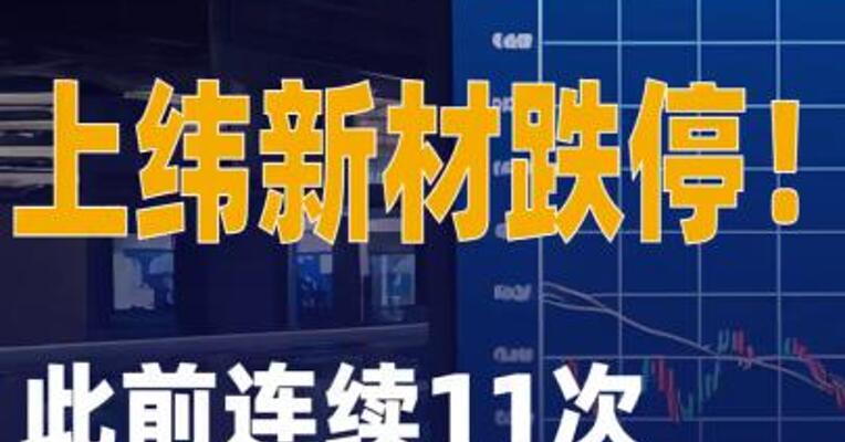 上纬新材跌停，此前连续11次揭示股票交易风险