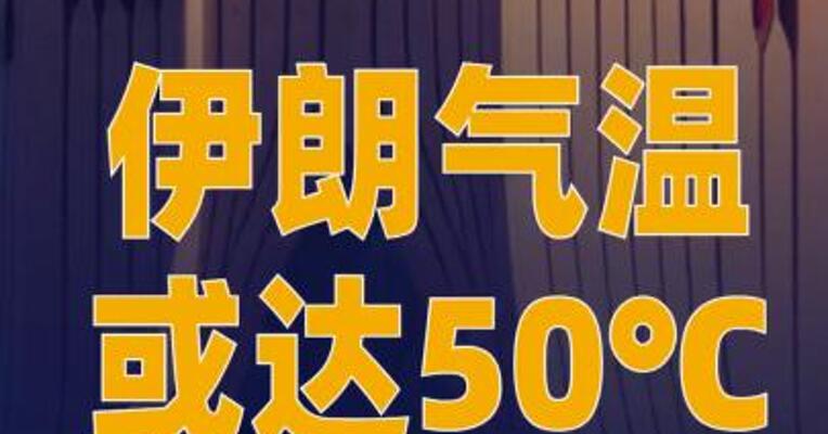 伊朗气温或达50℃