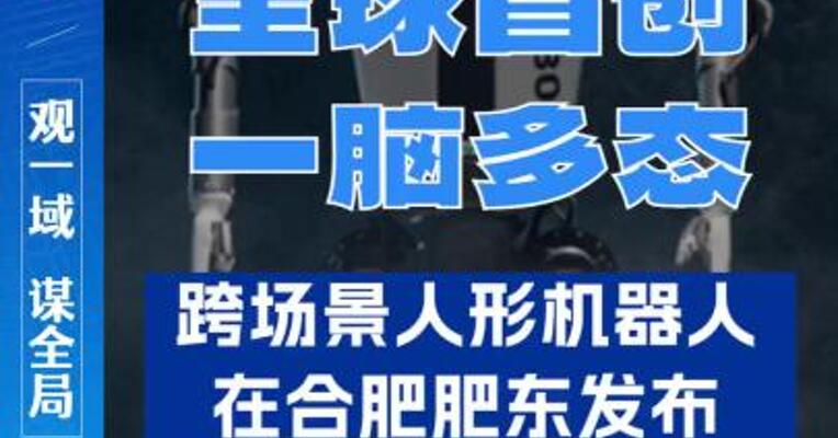 全球首创“一脑多态”跨场景人形机器人，在合肥肥东发布