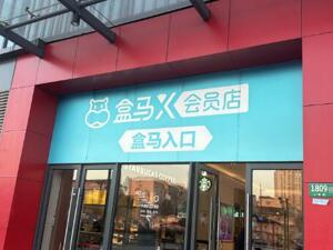 十岁不是闯的年纪了？盒马计划关闭所有X会员店，专注做生意