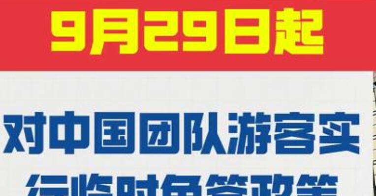 韩国 9月29日起对中国团队游客 实行临时免签政策