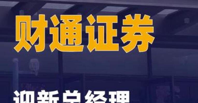 财通证券迎新总经理