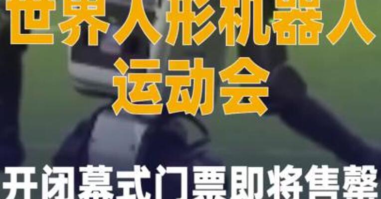 世界人形机器人运动会开 闭幕式门票即将售罄