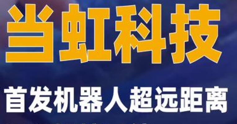 当虹科技首发机器人超远距离远程操控 系统