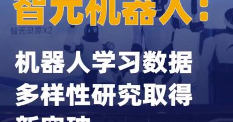 智元机器人：机器人学习数据多样性研究取得新突破