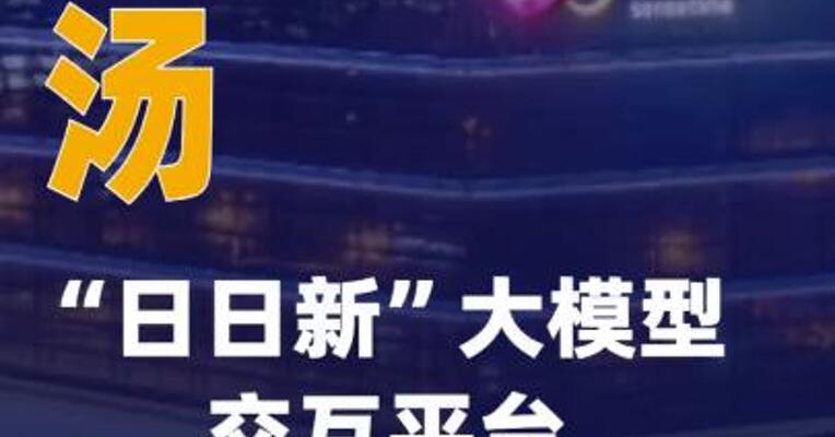 商汤“日日新”大模型交互平台已接入小米AI眼镜