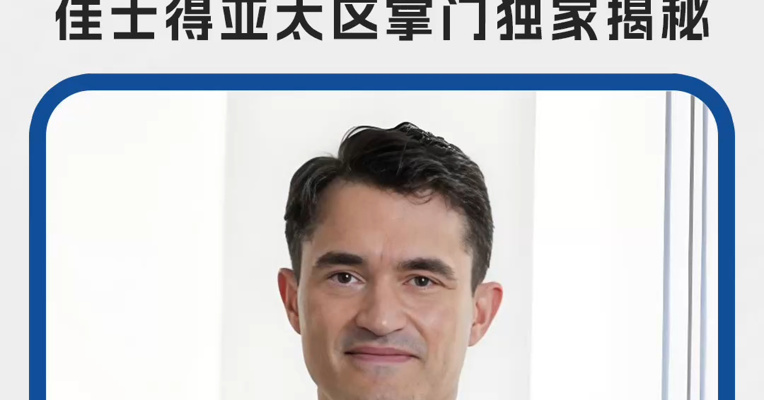 重要藏品回流，细分市场暗藏投资金矿！佳士得亚太区掌门独家揭秘
