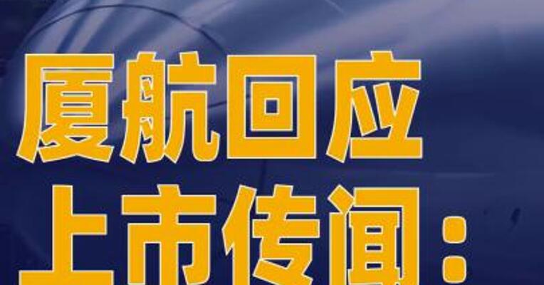 厦航回应上市传闻：目前 无明确计划