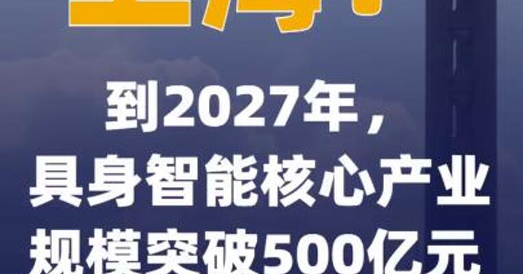 上海：到2027年具身智能核心产业规模突破500亿元