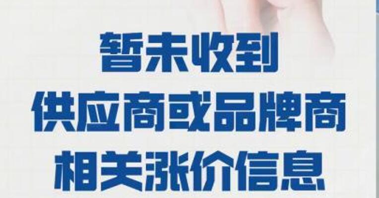孩子王： 暂未收到供应商或品牌商 相关涨价信息