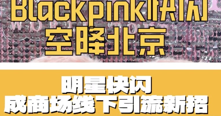 Blackpink快闪空降北京 明星快闪正成为商场线下引流新招