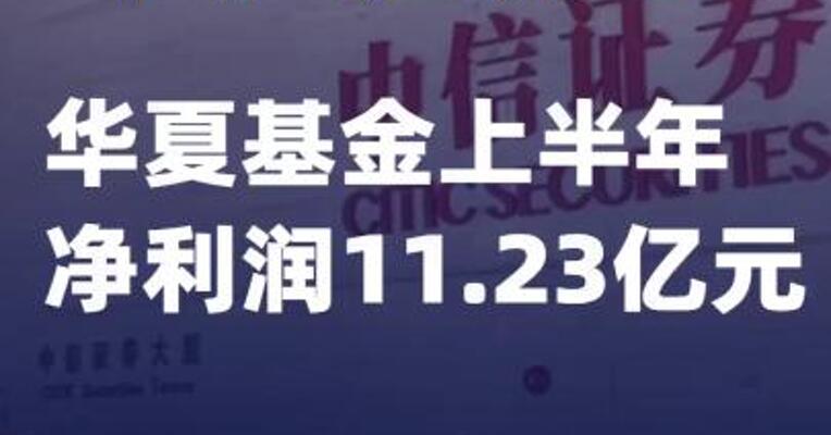 中信证券：华夏基金上半年净利润11.23亿元