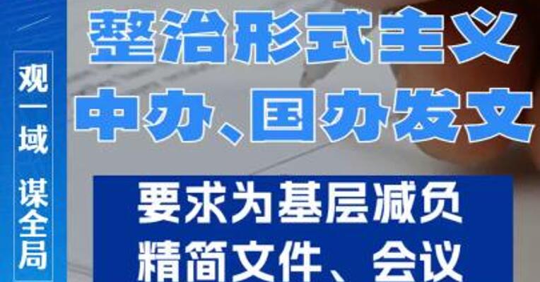 整治形式主义！中办、国办发文 要求为基层减负，精简文件、会议
