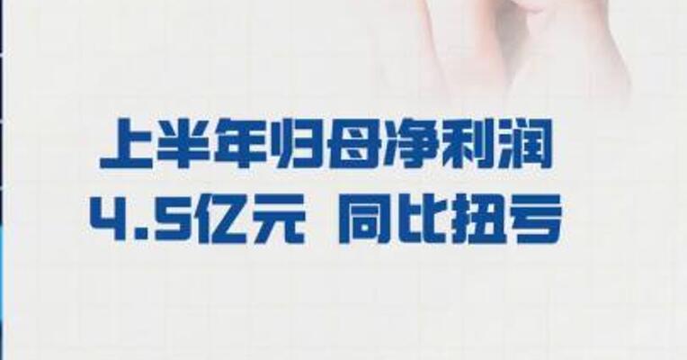 百济神州： 上半年归母净利润4.5亿元  同比扭亏