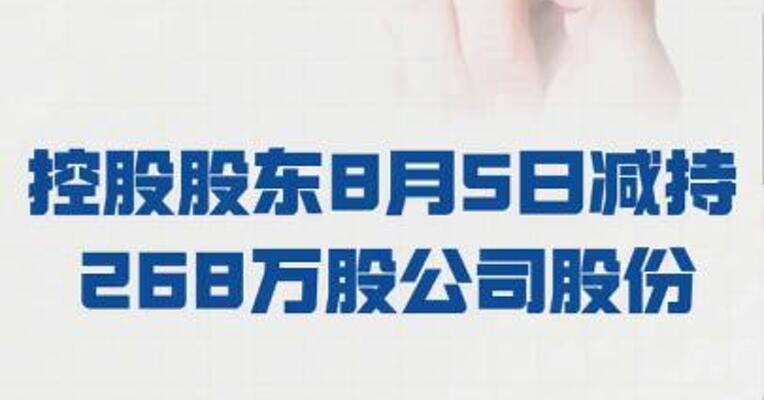 20CM涨停东方国信： 控股股东8月5日 减持268万股公司股份