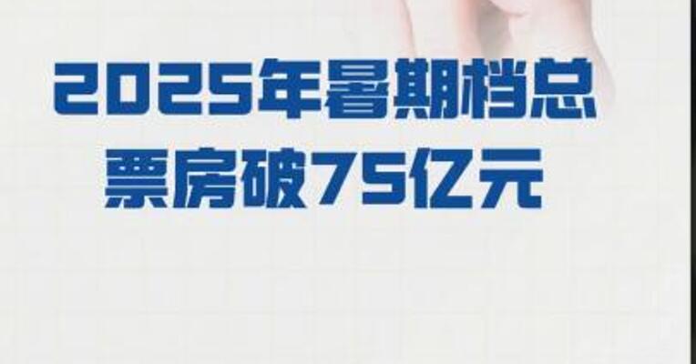 2025年暑期档总票房 破75亿元