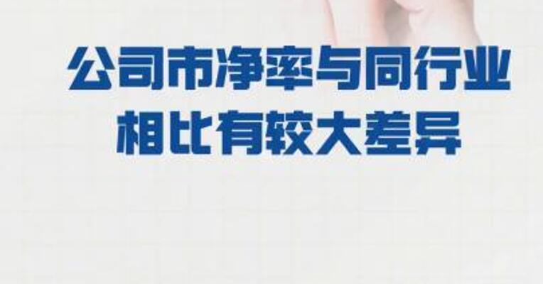 3天2板北方长龙： 公司市净率 与同行业相比有较大差异