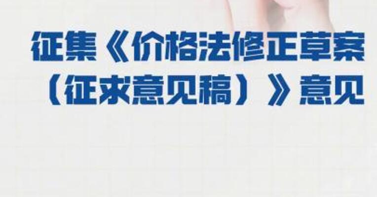中国光伏行业协会： 征集《价格法修正草案 （征求意见稿）》意见