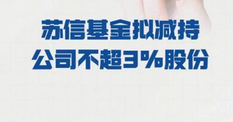 皓元医药：苏信基金 拟减持公司不超3%股份