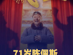71岁陈佩斯逆袭暑期档，“戏比天大”打赢年轻流量！