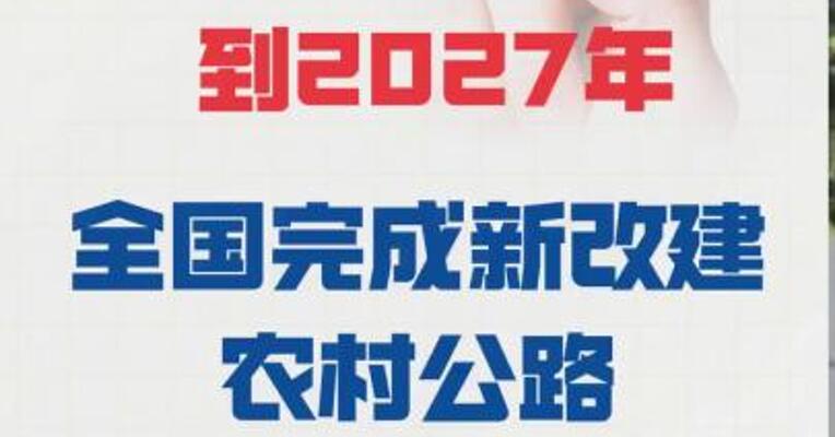 三部门：到2027年 全国完成新改建 农村公路30万公里