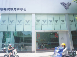 53名意向投资人报名参与重组 哪吒汽车“复活”有望？