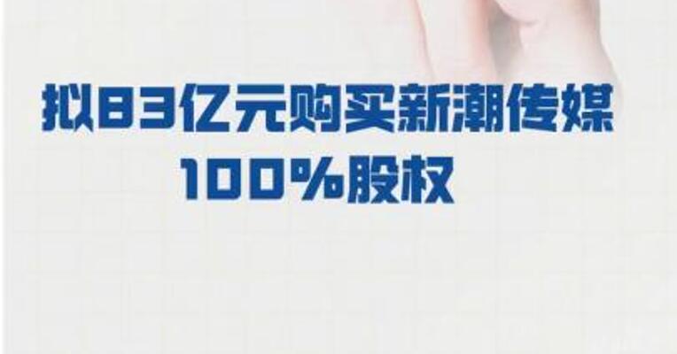 分众传媒：拟83亿元 购买新潮传媒100%股权
