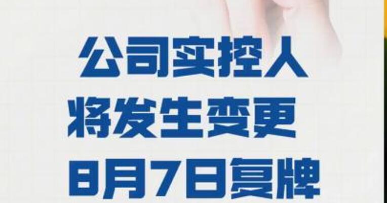 河化股份： 公司实控人将发生变更  8月7日复牌