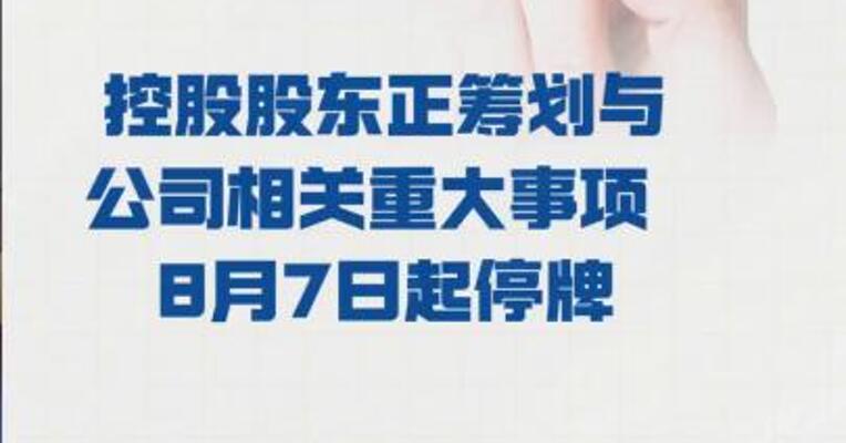 *ST天茂：控股股东 正筹划与公司相关重大事项  8月7日起停牌