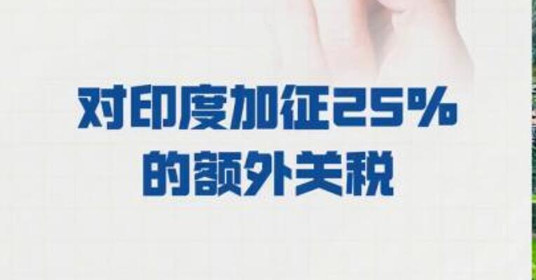特朗普 对印度加征25%的额外关税