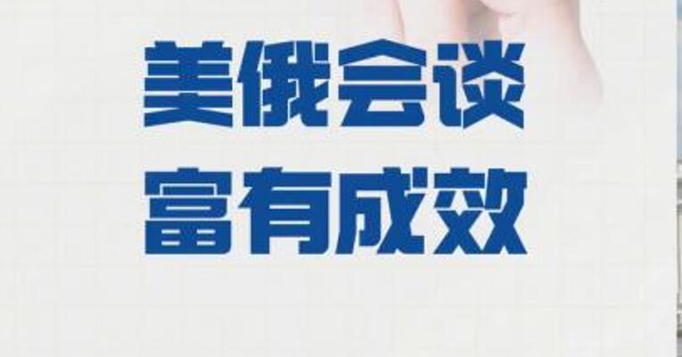 特朗普称美俄会谈富有成效