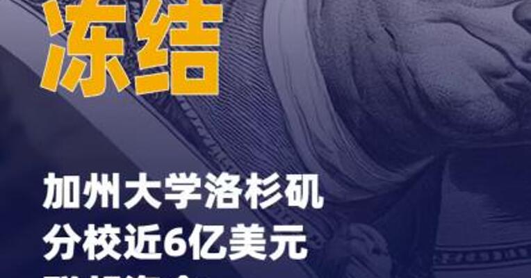 美政府冻结加州大学洛杉矶分校 近6亿美元联邦资金