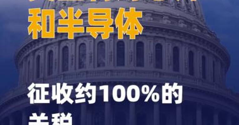 特朗普称美将对芯片和半导体 征收约100%的关税