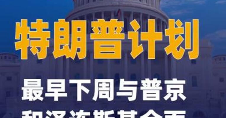 消息人士称特朗普计划最早下周与普京和泽连斯基会面