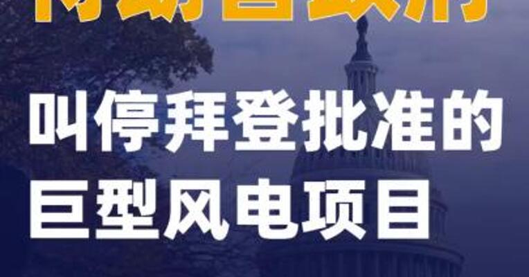 特朗普政府叫停拜登批准的巨型风电项目