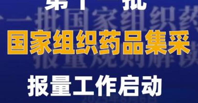 第十一批国家组织药品集采报量工作启动