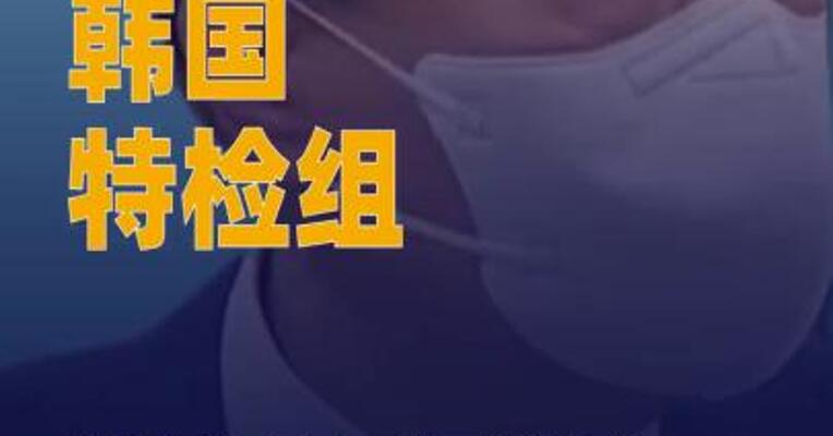韩国特检组尝试对尹锡悦 实施强制到案措施