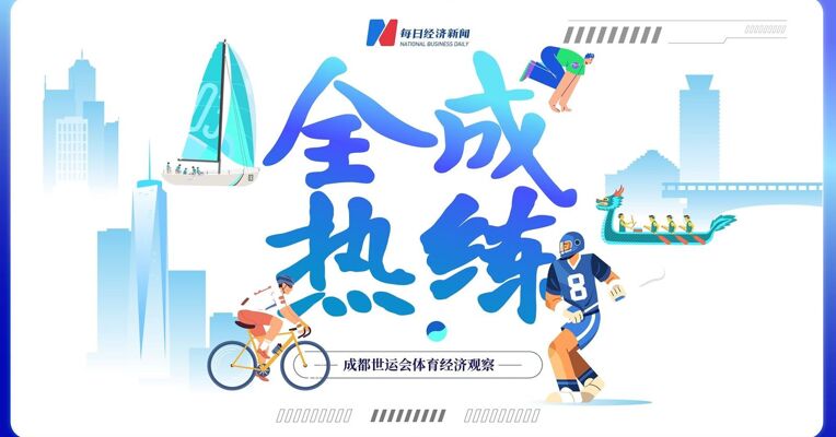成都世运会体育经济观察｜《全成热练》预告片