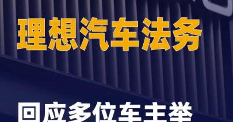 理想汽车法务回应多位车主 举报黑水军