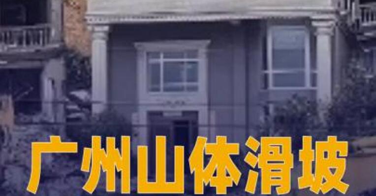 广州山体滑坡已救出9人 其中2人遇难