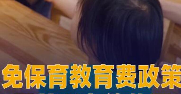 免保育教育费政策覆盖所有幼儿园大班儿童