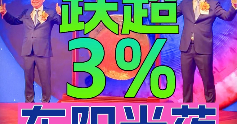 东阳光药上市首日一度跌超3% 董事长张英俊上台敲锣