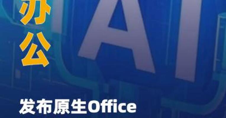 金山办公发布原生Office 办公智能体“WPS灵犀”