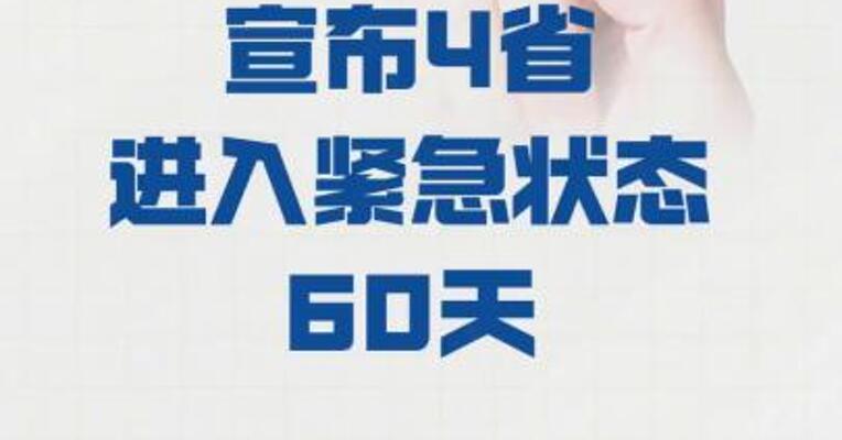 厄瓜多尔总统 宣布4省进入紧急状态60天