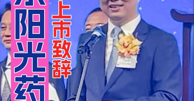 东阳光药董事长张英俊：将加快推动创新药管线的商业化和全球化