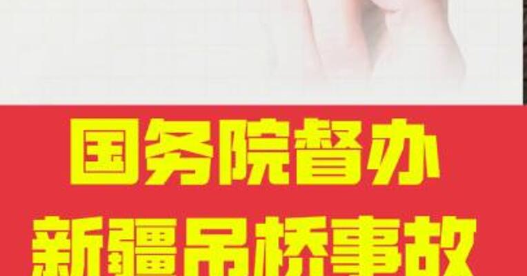 国务院督办新疆吊桥事故