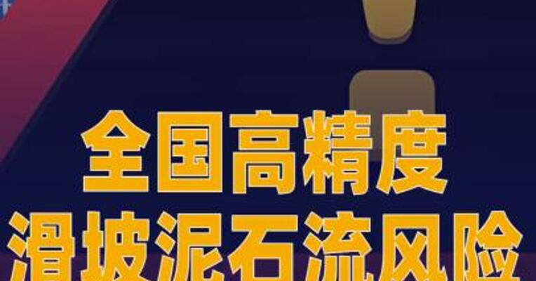 全国高精度滑坡泥石流风险 “图谱”上线