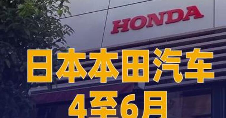 日本本田汽车4至6月净利 “腰斩”