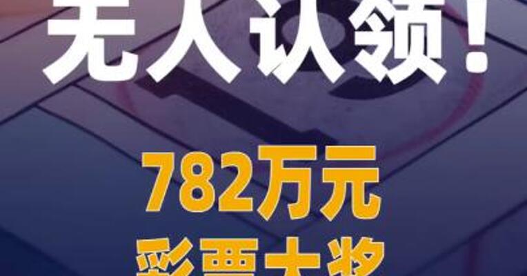 无人认领！782万元彩票大奖 将汇入体彩公益金